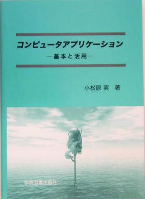 コンピュータアプリケーション 基本と活用