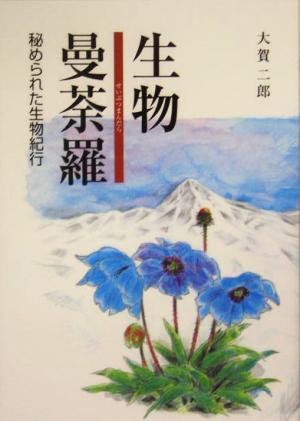 生物曼荼羅 秘められた生物紀行