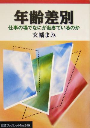 年齢差別 仕事の場でなにが起きているのか 岩波ブックレット649