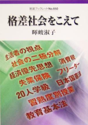 格差社会をこえて 岩波ブックレット650