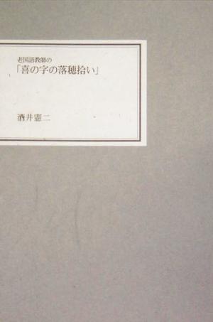 老国語教師の「喜の字の落穂拾い」