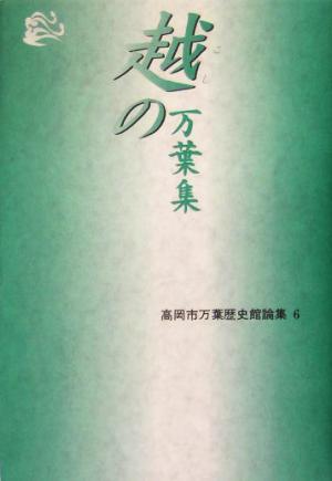 越の万葉集高岡市万葉歴史館論集6