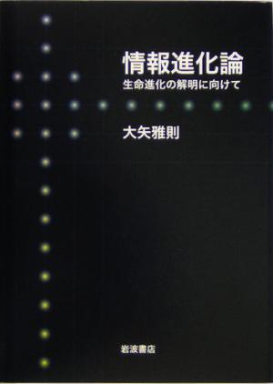 情報進化論 生命進化の解明に向けて