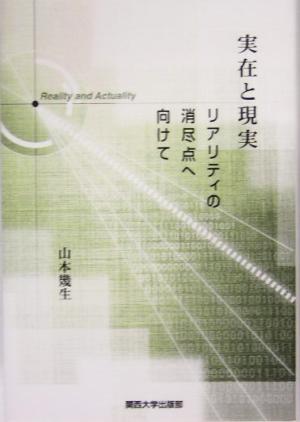 実在と現実 リアリティの消尽点へ向けて