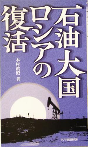 石油大国ロシアの復活 アジアを見る眼