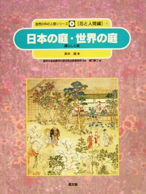 日本の庭・世界の庭暮らしと庭自然の中の人間シリーズ花と人間編9