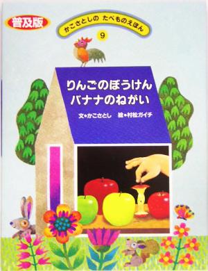 りんごのぼうけん バナナのねがい かこさとしのたべものえほん9