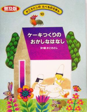 ケーキつくりのおかしなはなし かこさとしのたべものえほん10