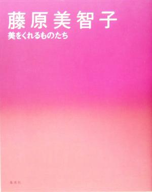 藤原美智子 美をくれるものたち