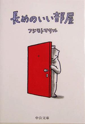 長めのいい部屋 中公文庫てのひら絵本