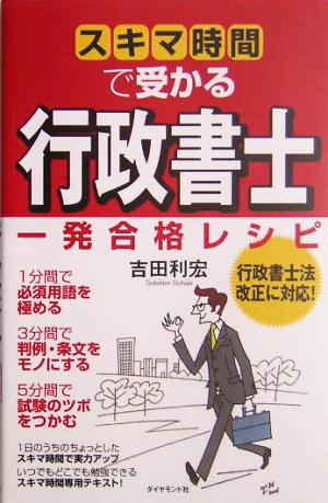 スキマ時間で受かる行政書士 一発合格レシピ