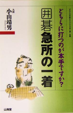 囲碁急所の一着 マン・ツー・マン・ブックス