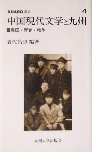 中国現代文学と九州 異国・青春・戦争 KUARO叢書