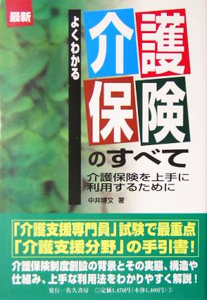 最新 よくわかる介護保険のすべて 介護保険を上手に利用するために