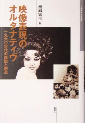 映像表現のオルタナティヴ一九六〇年代の逸脱と創造日本映画史叢書