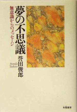 夢の不思議 無意識からのメッセージ