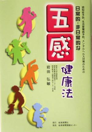 日常的・非日常的な五感健康法 認知症予防、生活習慣病予防、メンタルヘルス対策のための