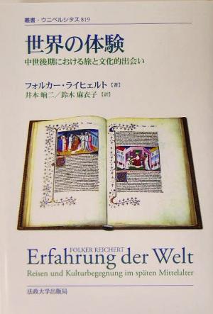 世界の体験 中世後期における旅と文化的出会い 叢書・ウニベルシタス819