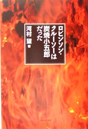 ロビンソン・クルーソーは炭焼小五郎だった