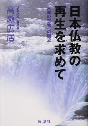 日本仏教の再生を求めて