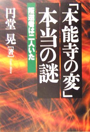 「本能寺の変」本当の謎 叛逆者は二人いた