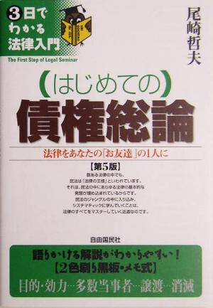 はじめての債権総論 3日でわかる法律入門