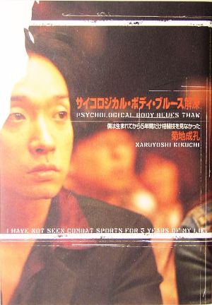 サイコロジカル・ボディ・ブルース解凍 僕は生まれてから5年間だけ格闘技を見なかった