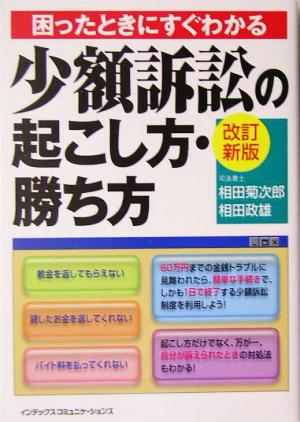 困ったときにすぐわかる少額訴訟の起こし方・勝ち方