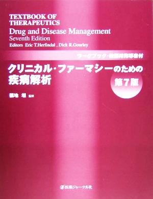 クリニカル・ファーマシーのための疾病解析