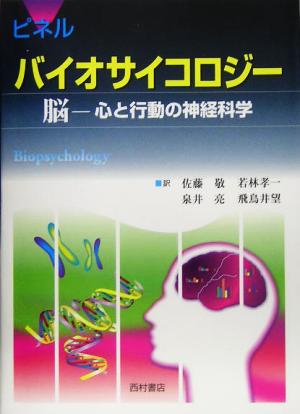 ピネル バイオサイコロジー脳 心と行動の神経科学