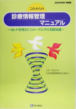 これからの診療情報管理マニュアル(2005年改訂・増補版) カルテ管理とICDコーディングの実践知識