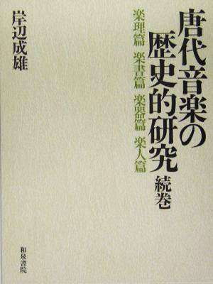 唐代音楽の歴史的研究(続巻) 楽理篇・楽書篇・楽器篇・楽人篇