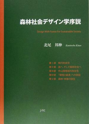 森林社会デザイン学序説