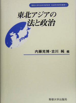 東北アジアの法と政治専修大学社会科学研究所社会科学研究叢書7