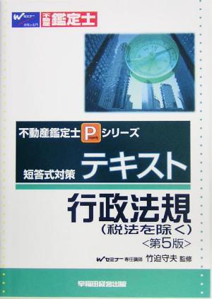 テキスト 行政法規 不動産鑑定士Pシリーズ