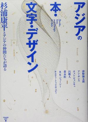 アジアの本・文字・デザイン 杉浦康平とアジアの仲間たちが語る