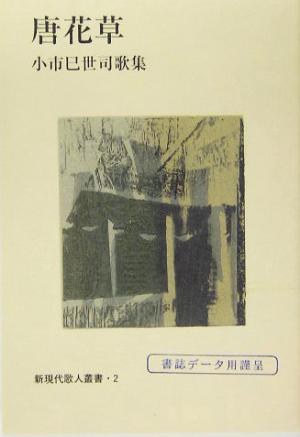 唐花草 小市巳世司歌集 新現代歌人叢書