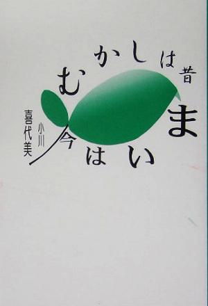 むかしは昔、今はいま