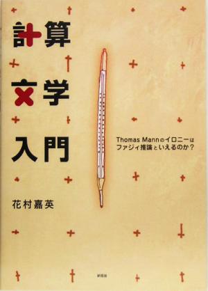 計算文学入門 Thomas Mannのイロニーはファジィ推論といえるのか？