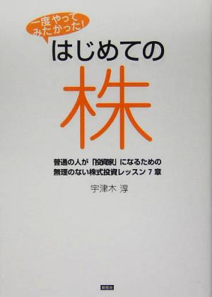 一度やってみたかった！はじめての株