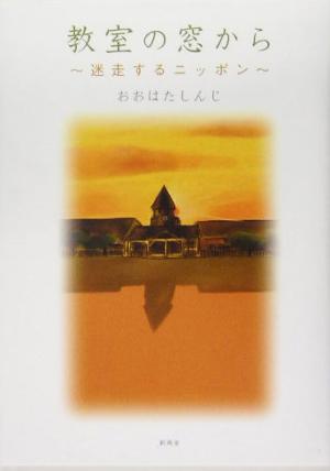 教室の窓から 迷走するニッポン