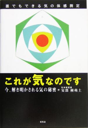 誰でもできる気の体感測定 これが気なのです 今、解き明かされる気の秘密