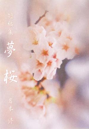 短編集「夢桜」新風舎文庫