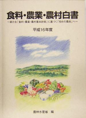 食料・農業・農村白書(平成16年度) 新たな「食料・農業・農村基本計画」に基づく「攻めの農政」へ