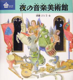 夜の音楽美術館 びじゅつのゆうえんち