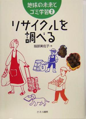 リサイクルを調べる 地球の未来とゴミ学習2