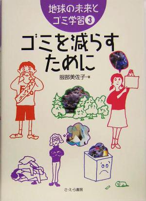 ゴミを減らすために 地球の未来とゴミ学習3