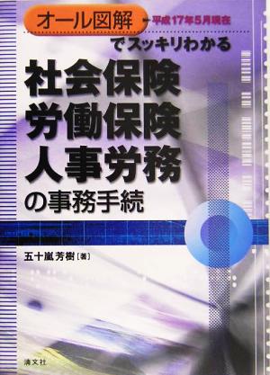 オール図解でスッキリわかる社会保険・労働保険・人事労務の事務手続 平成17年5月現在