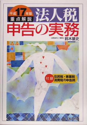 重点解説/法人税申告の実務(平成17年版)