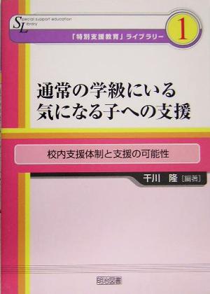 通常の学級にいる気になる子への支援 校内支援体制と支援の可能性 「特別支援教育」ライブラリー1